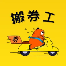 搬券工全新版