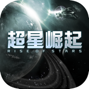 超星崛起