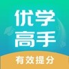 优学高手
