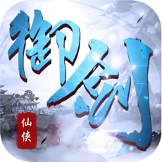 御剑仙侠