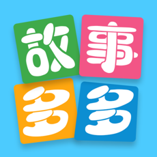 故事多多-动画片大全