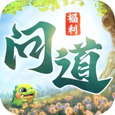 御剑问道