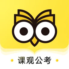 课观公考app